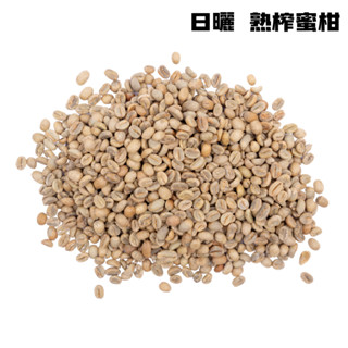 生豆專區｜激安豆鋪 衣索比亞 西達摩 熟榨蜜柑 日曬 G1 500公克｜咖啡豆、熟豆、生豆、單品咖啡豆、莊園咖啡、手沖