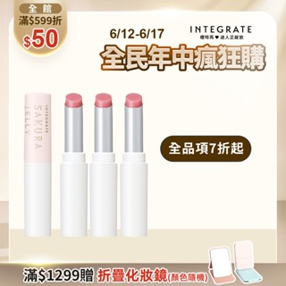 INTEGRATE 櫻特芮 櫻花潤色護唇精華【watashi+資生堂官方店】