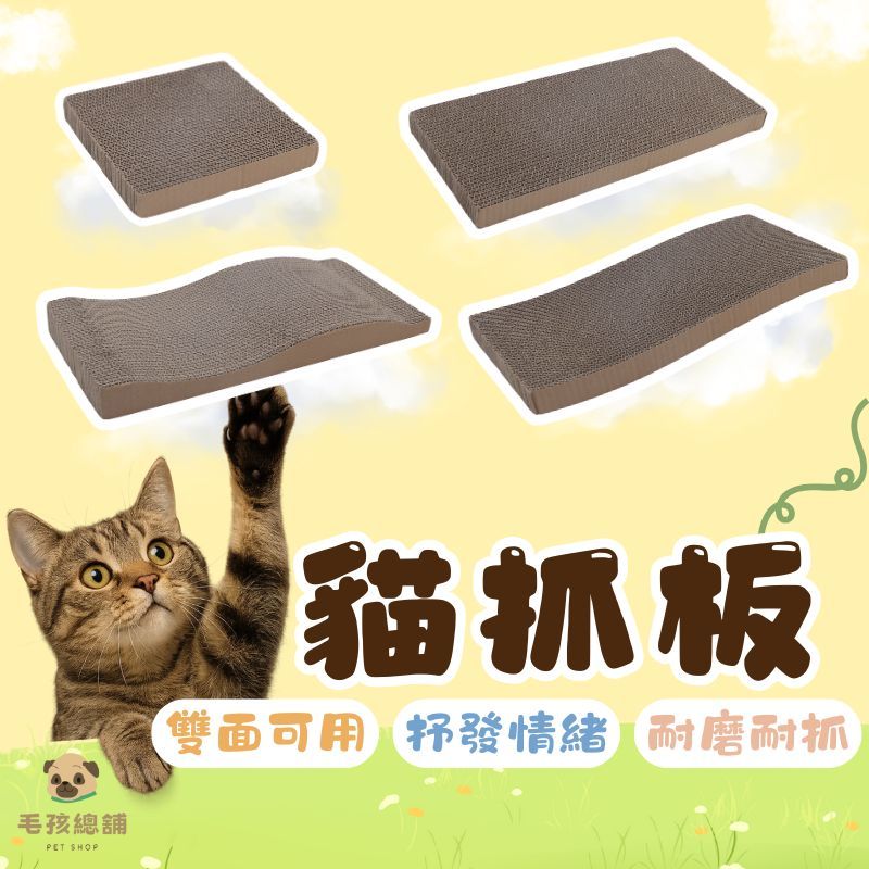 貓抓板 1片最低11元 長方形貓抓板 S形貓抓板 方形貓抓板 貓咪用品 雙面抓 耐抓 貓磨爪 貓窩 貓玩具 貓抓板 磨爪