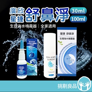 廣欣舒鼻淨 生理海水噴霧器 星捷舒鼻淨 臺灣製造 保持鼻腔濕潤 清潔鼻腔 成人兒童適用 溫和清潔 安全噴頭設計 隔日到貨