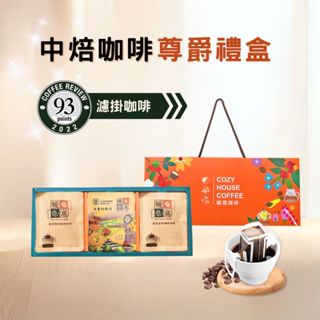 【暖窩咖啡】【尊爵禮盒】中焙 濾掛耳咖啡禮盒 (15入) 過年禮盒．企業送禮．員工禮盒
