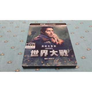 二手《世界大戰》4K UHD+BD雙碟限定版(得利公司貨)(.不可能的任務:最終清算.捍衛戰士:獨行俠.雨人)湯姆克魯斯