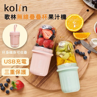 現貨kolin 歌林 KJE-MN355 無線疊疊杯果汁機 食品級杯身 USB充電 三重保護 可拆洗