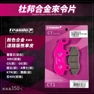 Frando 剎車皮 煞車皮 來令片 粉皮 適用 酷龍 A博士 G6 忍400 KRV KTR 超五 G5 雷霆王