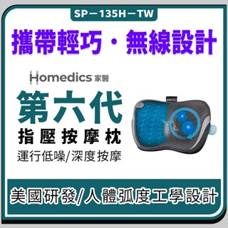 美國家醫 無線指壓按摩枕 Homedics第六代 按摩枕 肩頸按摩 熱敷按摩 腰椎按摩【4D捶打揉捏~無線就是最強】