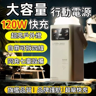 臺灣現貨✈️超大容量行動電源 快充自帶四線 行動充 隨身充 移動電源 自帶露營燈行動電源 充電寶 120W行動電源