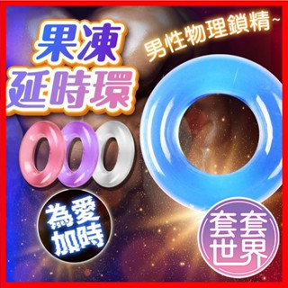 男用自慰器 自慰鎖精套 O型延時環 水晶環 男性射精延時環 顏色隨機出貨