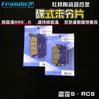 【免運 煞車升級!】FRANDO｜雷霆S 來令片 煞車皮 來令 杜邦陶瓷超合金 適用 RACING-S RCS