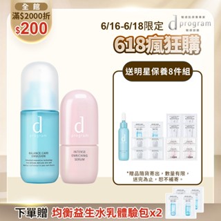 d program 敏感話題 益生乳液修護保濕精華組【watashi+資生堂官方店】益生乳液 保濕修護精華