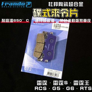 FRANDO｜雷霆S 來令片 煞車皮 來令 杜邦陶瓷超合金 適用於 雷霆 雷霆S 雷霆王 RCS G5 G6 RTS