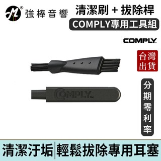 COMPLY 二合一專用工具組 清潔工具 + 拔除工具 適用COMPLY專用耳塞系列 | 強棒電子