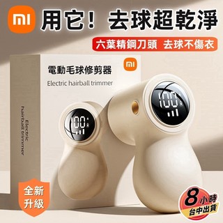 🔥小米優選🔥電動除毛球機 無線除毛球機 除毛球機 除毛球器 液晶數顯 充電式 去毛球機 毛球去除器 毛球修剪 除毛球神器