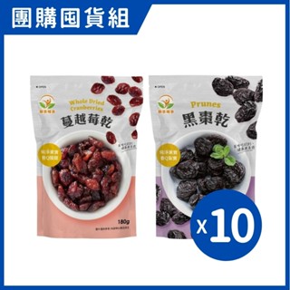 【團購囤貨組】新多維多 天然加州黑棗/蔓越莓乾 (10包/組)【杏一】