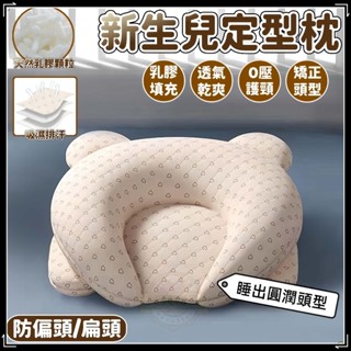 貝貝✅現貨👍嬰兒定型枕 防偏頭 糾正型 嬰兒圓頭定型枕 矯正偏頭 新生兒枕頭 寶寶枕頭 寶寶頭型枕 立體枕矯正頭型枕預購