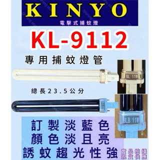🌟耀星照明 KINYO電擊式捕蚊燈 KL-9112 PL 11W BL捕蚊燈管 ELC-11電子基板用 藍光 UVA