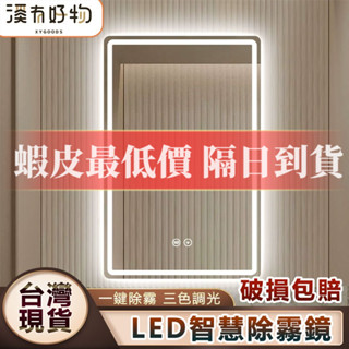 【臺灣現貨⚡隔日到貨】免運🌟豎款LED智慧浴室鏡 三色無極調光 廁所鏡子 浴室化妝鏡 浴室鏡子 衛浴鏡子 壁掛除霧鏡