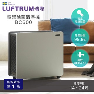 LUFTRUM 瑞際 BC600電漿除菌空氣清淨機（雷神清淨機）