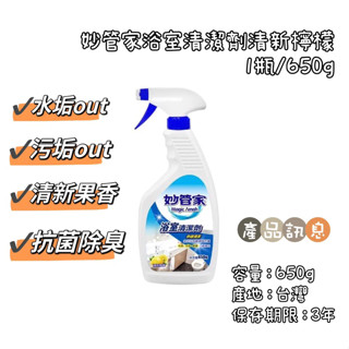 《麒褘家居》妙管家 浴室清潔劑 臺灣製 噴槍頭 除水垢 除油垢 除皂垢 浴室清潔 水垢