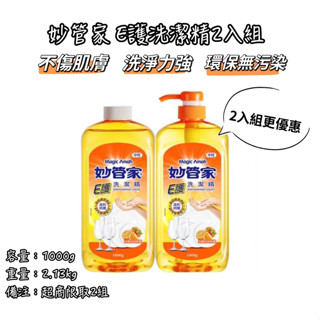 《麒褘家居》妙管家 E護洗潔精組1000g+1000g 洗潔精 食器用洗劑 神奇洗碗精 洗碗幫手 洗潔液
