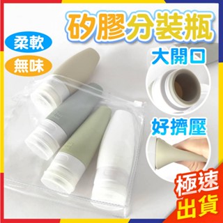 【極速出貨】矽膠分裝瓶 旅行分裝瓶 旅行分裝 擠壓瓶 分裝瓶 乳液瓶 洗面乳分裝 盥洗組 軟管瓶 矽膠分裝瓶 空瓶罐