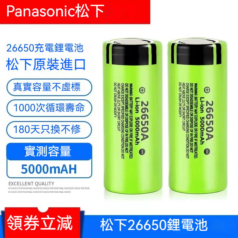 正版全新！日本製🇯🇵 松下26650A動力鋰電池 5000mAh Panasonic 國際牌 26650鋰電池