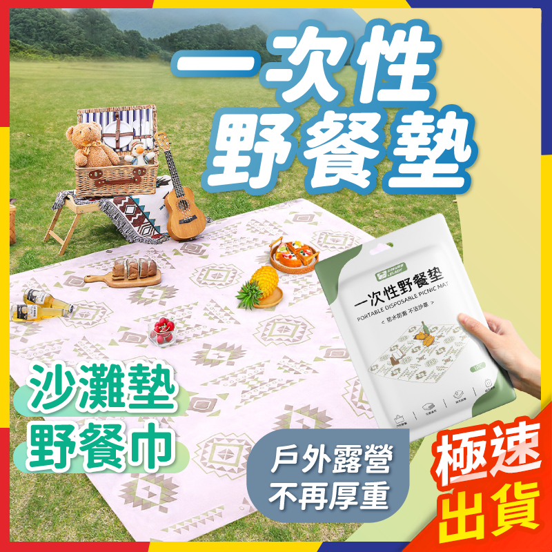 【極速出貨】野餐墊 防水野餐墊 沙灘墊 輕便野餐墊 拋棄式野餐墊 一次性野餐墊 露營野餐墊 野餐巾 戶外野餐墊 野餐桌巾