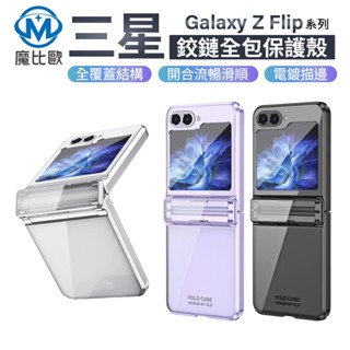 三星 Galaxy Z Flip 6 / Z Flip 7 幻影系列 折疊機 手機殼 Z Flip7 全包覆 保護殼