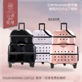 開立發票 YMC移動城堡 公爵MAX+閣樓 PLT-06 寵物推車 寵物行李箱 寵物外出籠 外出推車 原PUBT升級款