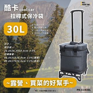 酷卡 拉桿式保冷袋【Pro Kamping 領航家】 cool car 30L 保冷袋 拉桿 保溫袋 愛露愛玩