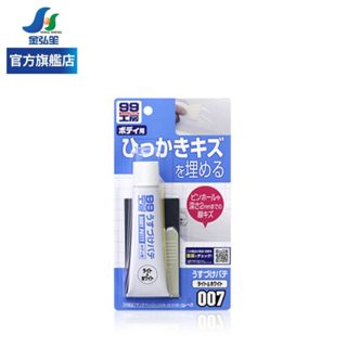 【SOFT 99】99工房 小傷痕用補土-白 007 汽車刮痕修復 | 金弘笙