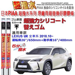 和霆車部品—日本PIAA 超撥水系列 LEXUS UX 保留原廠三節式雨刷升級替換矽膠超撥水膠條 寬幅8.6mm