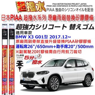 和霆車部品—日本PIAA 超撥水系列 BMW X3 G01型 保留原廠軟骨雨刷升級替換矽膠超撥水膠條 寬幅5.6mm