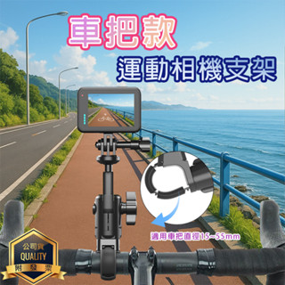車把款運動相機支架 車架 insta 360 GOPRO 導航固定架 行車紀錄器車架 360度 摩托車 自行車 公路車