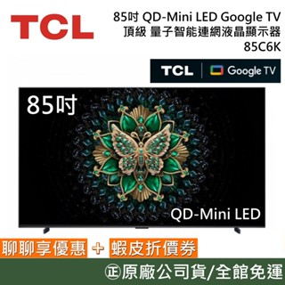 TCL 85C6K【聊聊再折】85吋 QD-Mini LED Google TV 量子智慧連網液晶顯示器 臺灣公司貨
