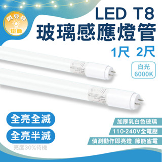 ★閃亮亮★LED T8玻璃感應燈管 全滅 半滅 微波感應 全天 感應式 1尺 2尺 地下室 車庫 居家 辦公 省電 5W