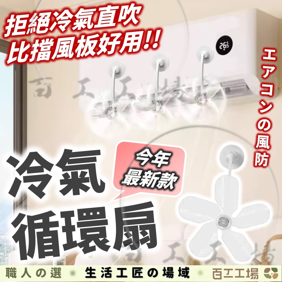 『百工工場』循環扇 空調疏風扇 冷氣擋風板 擋風板 導風板 冷氣導風扇 冷氣疏風扇 空調導風扇 疏風器 導風器 冷氣循環