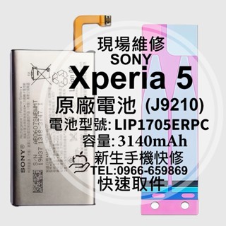 【新生手機快修】SONY Xperia 5 原廠電池 J9210 LIP1705ERPC X5 衰退膨脹 現場維修換電池