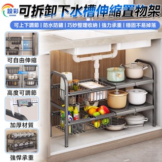 【Secaii設彩品牌店】下水槽收納架 下水槽伸縮置物架 伸縮收納架 雙層置物架 （可伸縮53~88cm送5塊板5網籃）