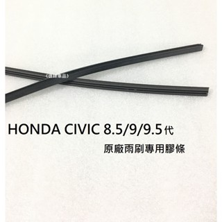 civic 8.5 9 9.5 civic9 civic9.5 喜美 8.5 9 原廠 雨刷 專用 雨刷條 雨刷片 膠條