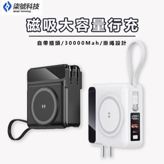 30000mah大容量 大容量行動電源 磁吸行動電源 自帶線行動電源 磁吸快充 自帶插頭 移動電源 行動充 隨身充