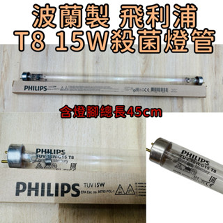 🌟耀星照明 特價 波蘭製 飛利浦 T8 15W 殺菌燈管 烘碗機殺菌燈管 消毒箱 G15 T8 TUV 紫外線燈管