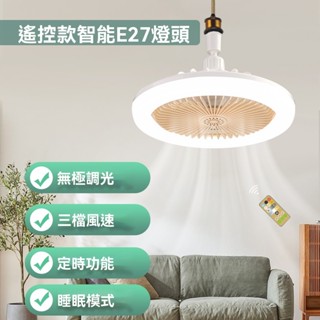 【全場免運+桃園發貨】風扇燈 吊扇 吊燈 遙控風扇燈 遙控吊燈 吊扇 吊扇燈 無極調光 萬向調節 E27風扇 E27吊燈