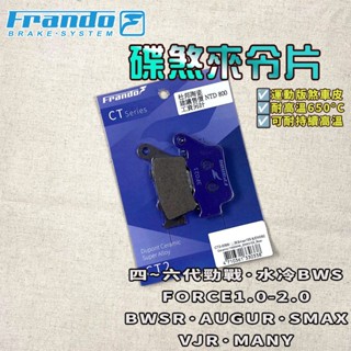 FRANDO｜AUGUR 來令片 來令 煞車皮 杜邦超合金 適用 四~六代戰 水冷BWS FORCE VJR 魅力