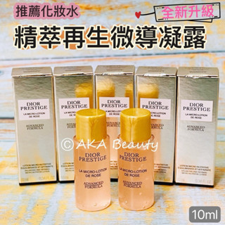 #專櫃小樣#【現貨·電子發票】迪奧Dior-全新升級!精萃再生微導凝露(10ml)/精萃再生微導青春凝露(舊名)