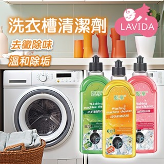 【LAVIDA嚴選】洗衣槽清潔劑 清潔劑 洗衣槽 洗衣機清潔液 直立式洗衣機 滾筒洗衣機 除垢 除臭 去汙 抗菌去汙劑