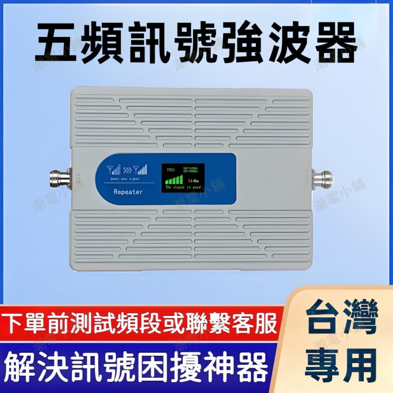 手機訊號強波器 5G/4G五頻訊號強波器 改善弱訊號區 適合多場景 手機訊號導波器 訊號放大器 大功率強波器