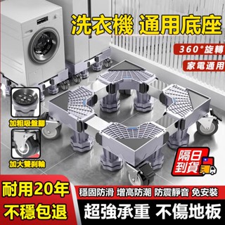 臺牌 現貨隔日送達💖附發票 洗衣機底座 洗衣機架 冰箱底座 托架 洗衣機底座增高 冰箱底座 不鏽鋼 洗衣機移動底座