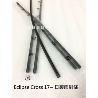 Mitsubishi 三菱 日蝕 Eclipse Cross 17~日製 原廠雨刷專用膠條 雨刷替換膠條 雨刷片 雨刷條