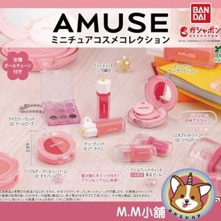 【M.M小舖】『現貨』 BANDAI 轉蛋 扭蛋 AMUSE迷你化妝品造型吊飾 化妝品 保養品 唇釉 氣墊 模型 全7款