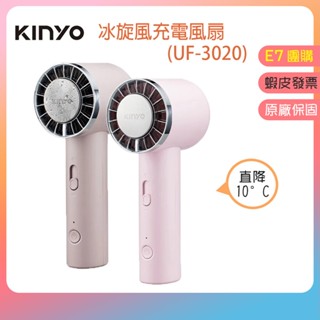 旅遊必備👪E7團購 KINYO 冰炫風 手持 製冷 充電 風扇 (UF-3020)